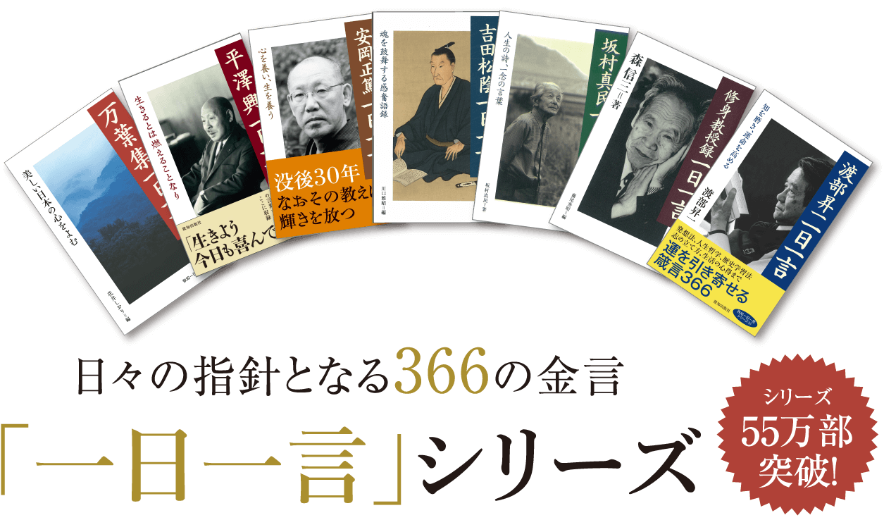 日々の指針となる366の金言「一日一言」シリーズ