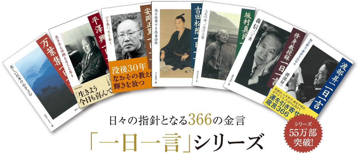 日々の指針となる366の金言「一日一言」シリーズ