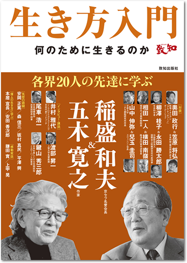 生き方入門／何のために生きるのか／各界20人の先達に学ぶ