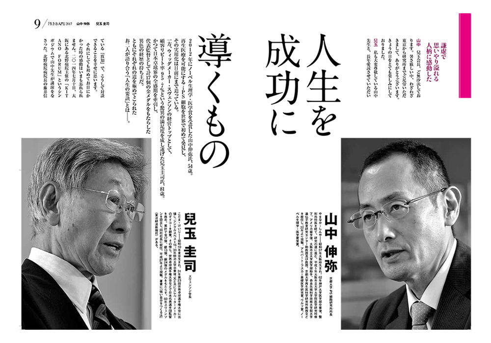 兒玉圭司（スヴェンソン会長）× 山中伸弥（京都大学iPS細胞研究所所長）