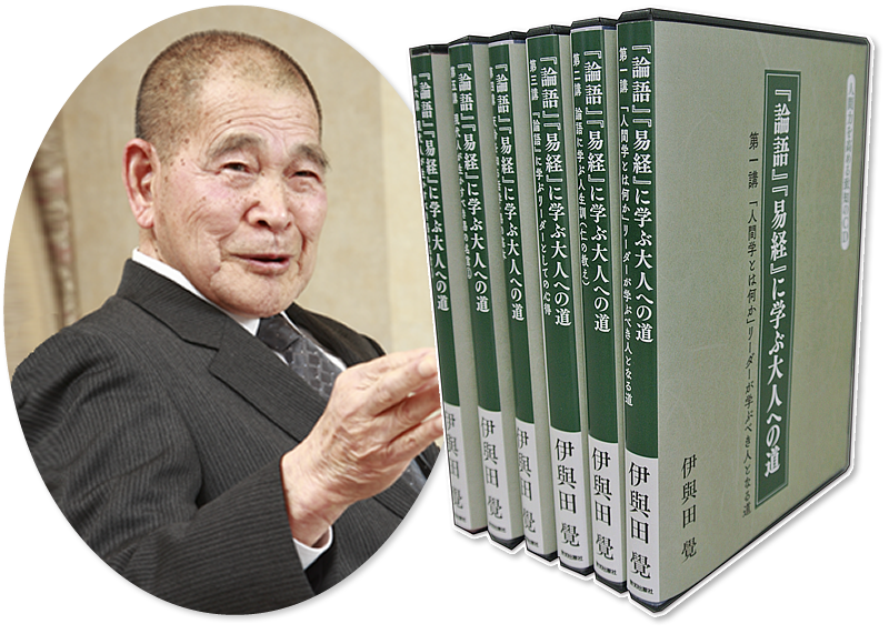 求道一途・伊與田先生が東洋古典の世界へ誘う！全16時間の豪華版講義録CD！