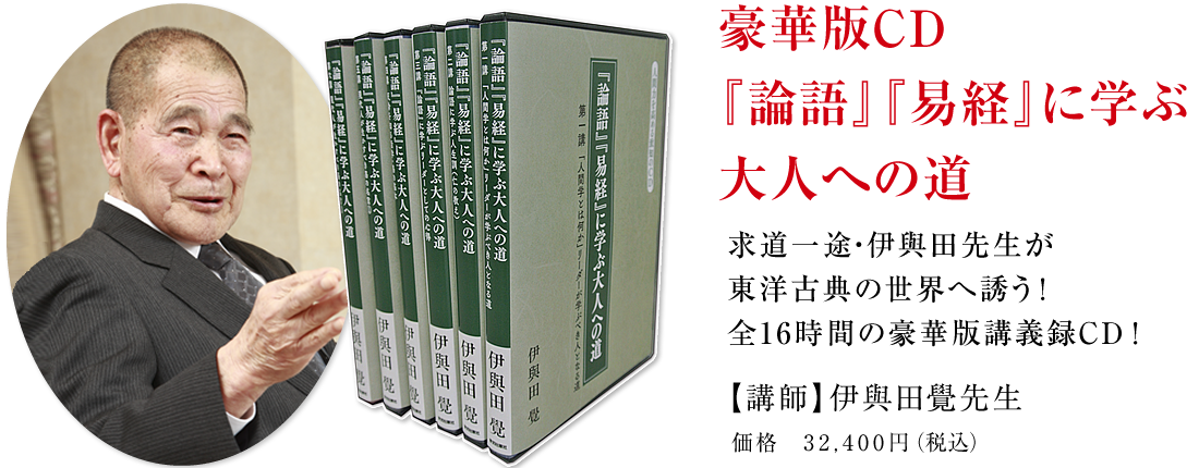 求道一途・伊與田先生が東洋古典の世界へ誘う！全16時間の豪華版講義録CD！