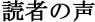 読者の声	