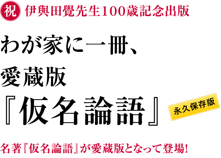 祝！伊與田覺先生 100歳記念出版／愛蔵版『仮名論語』
