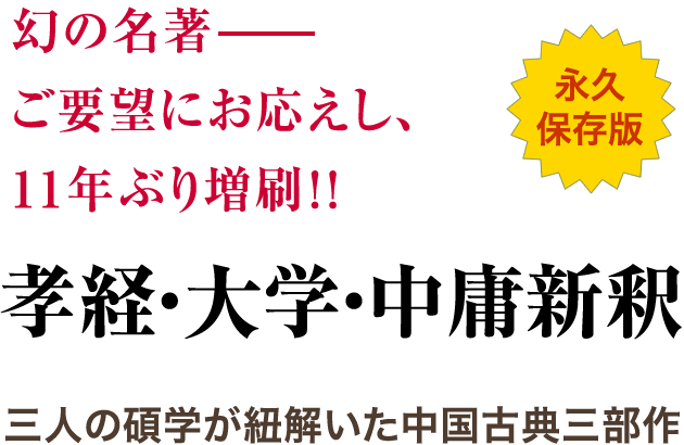 幻の名著——ご要望にお応えし、十年ぶり増刷決定!!／孝経・大学・中庸新釈／三人の碩学が紐解いた中国古典三部作