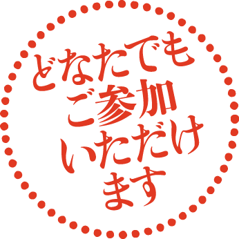 どなたでもご参加いただけます