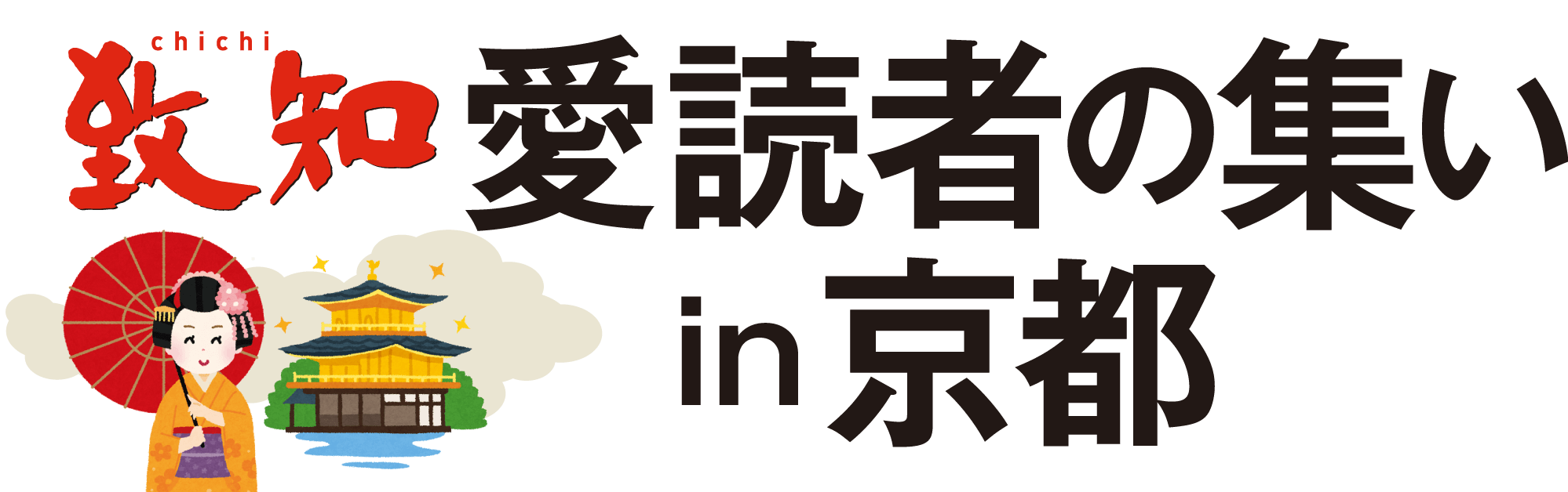 『致知』愛読者の集い in 京都