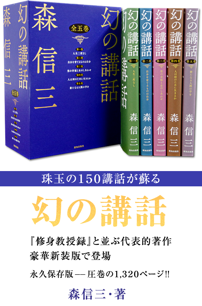 幻の講話 | 致知出版社 公式サイト