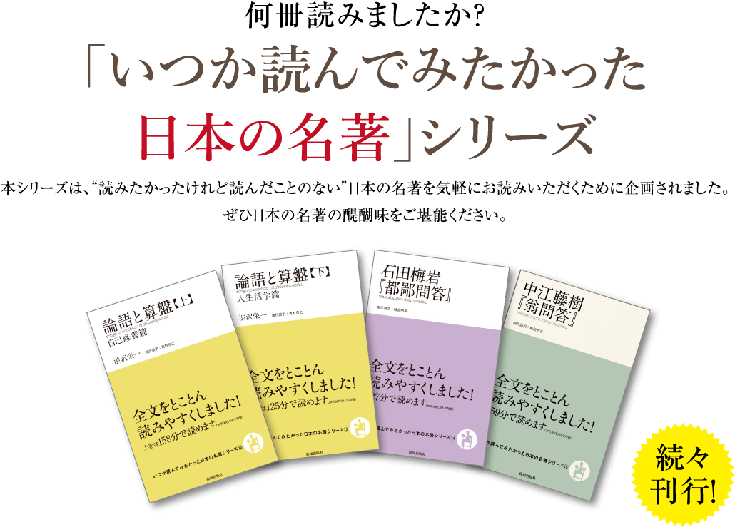 何冊読みましたか？「いつか読んでみたかった日本の名著」シリーズ