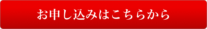 お申し込み