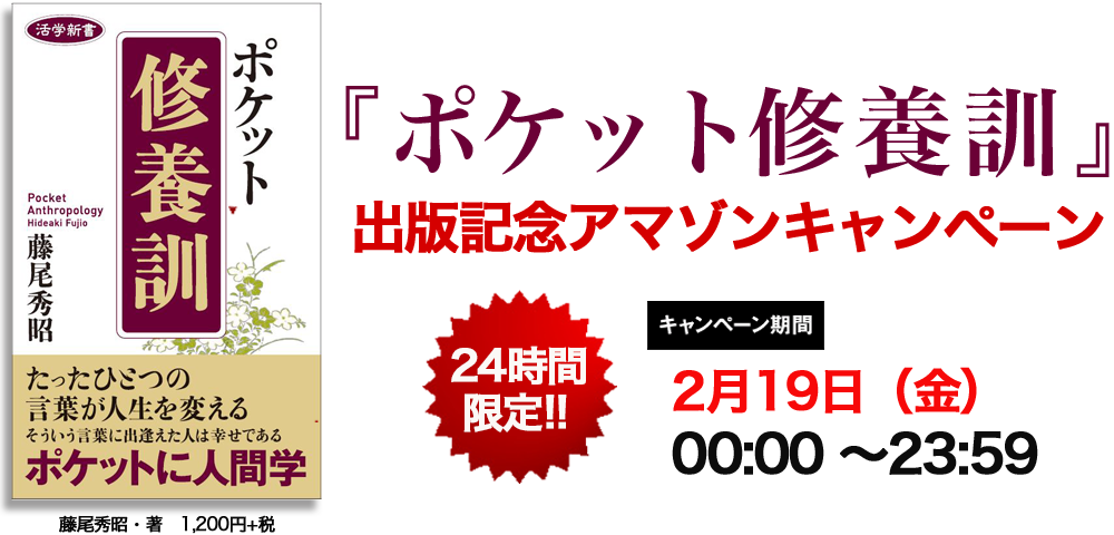 『ポケット修養訓』出版記念 アマゾンキャンペーン／2月19日（金）0:00〜23:59