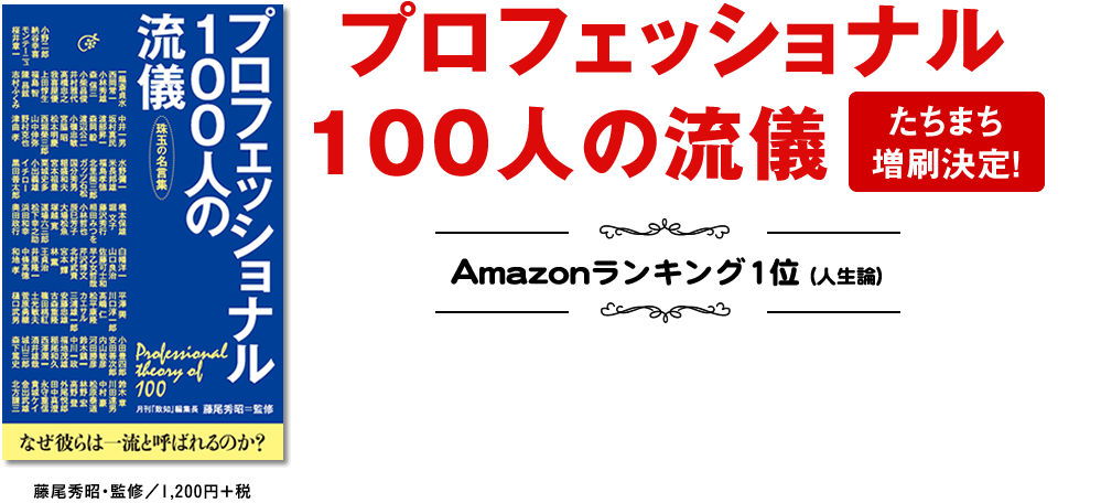 プロフェッショナル100人の流儀 出版記念 アマゾンキャンペーン 致知出版社 公式サイト