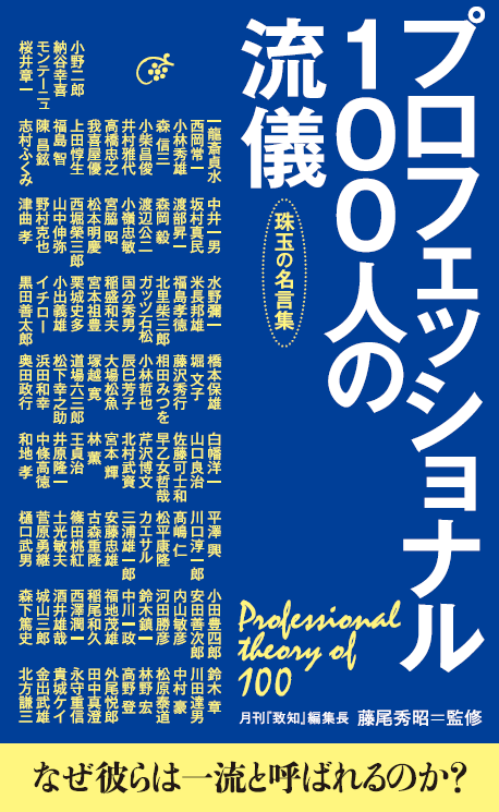 プロフェッショナル100人の流儀 出版記念 アマゾンキャンペーン 致知出版社 公式サイト