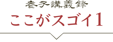 『老子講義録』ここがスゴイ！①