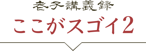 『老子講義録』ここがスゴイ！②