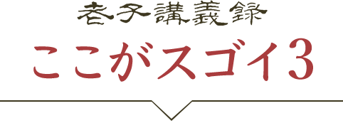 『老子講義録』ここがスゴイ！③