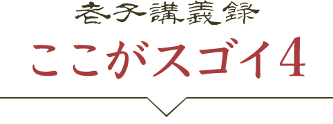 『老子講義録』ここがスゴイ！4