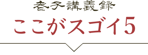 『老子講義録』ここがスゴイ！5