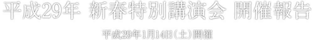 平成29年新春特別講演会開催報告