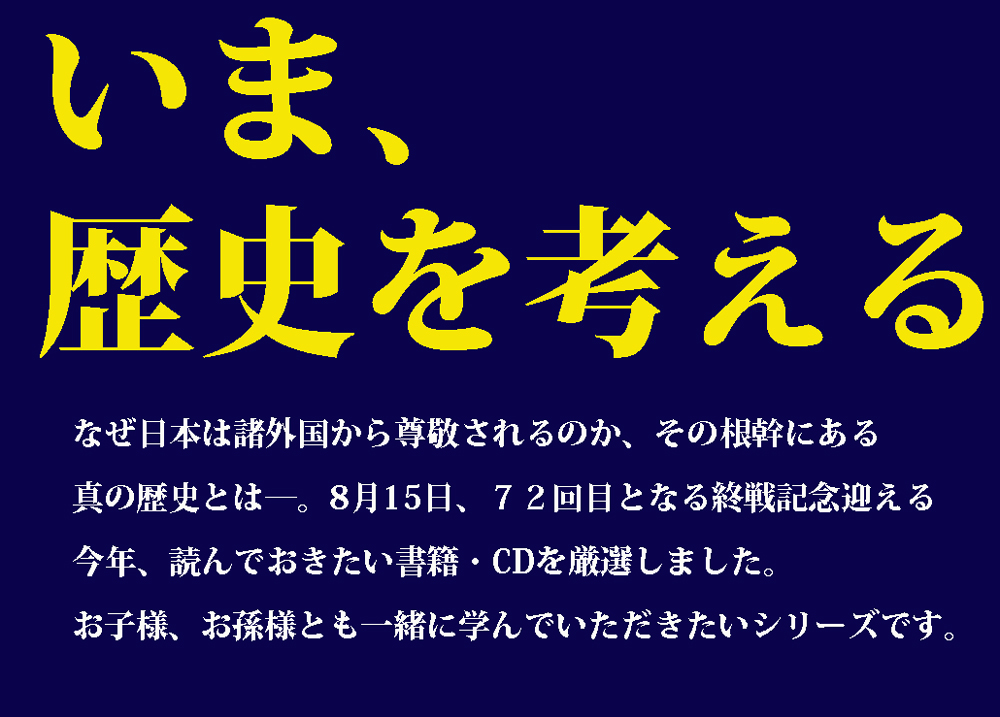 致知出版社　いま、歴史を考える