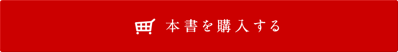 本書を購入する