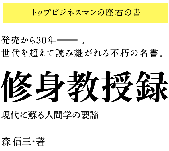 修身教授録 現代に蘇る人間学の要諦