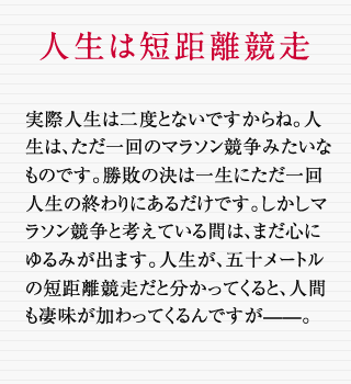 人生は短距離競走