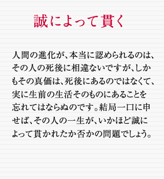 誠によって貫く