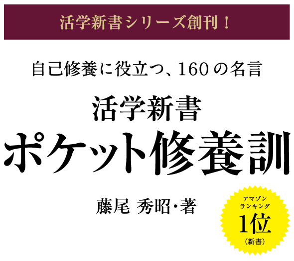 藤尾秀昭 ポケット修養訓 致知出版社 公式サイト