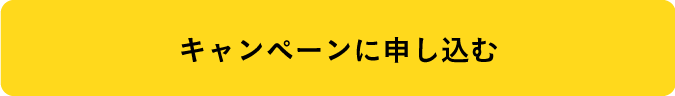 キャンペーンに申し込む