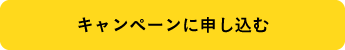 オンラインキャンペーンに申し込む