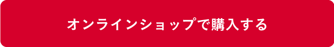 オンラインショップで購入する