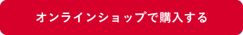 オンラインショップで購入する