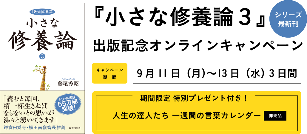 『小さな修養論３』出版記念オンラインキャンペーン