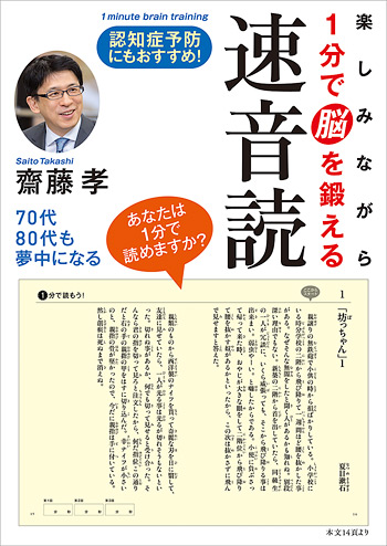 『楽しみながら１分で脳を鍛える速音読』の本