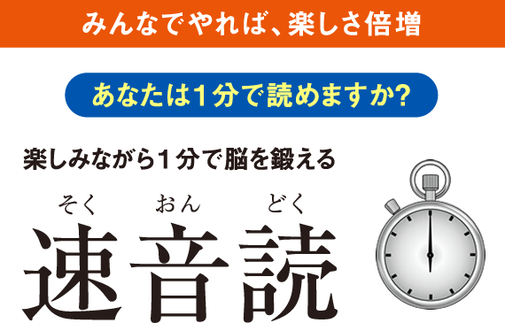 楽しみながら１分で脳を鍛える速音読