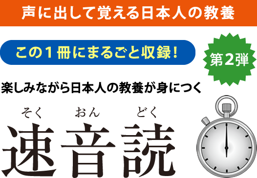 楽しみながら日本人の教養が身につく速音読