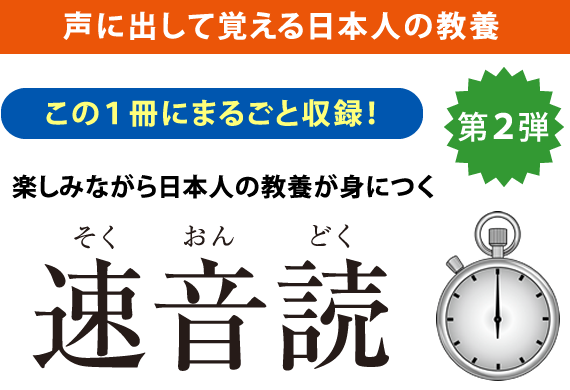 楽しみながら日本人の教養が身につく速音読