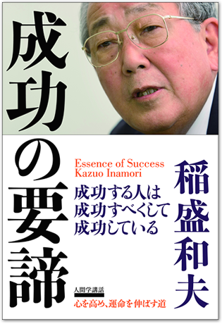 京セラ名誉会長・稲盛和夫氏 最新刊「成功の要諦」
