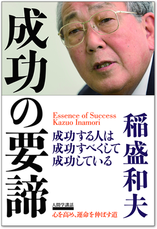 おすすめ書籍 成功の要諦 致知出版社 公式サイト