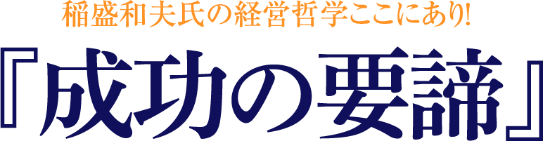 稲盛和夫氏の経営哲学ここにあり！「成功の要諦」