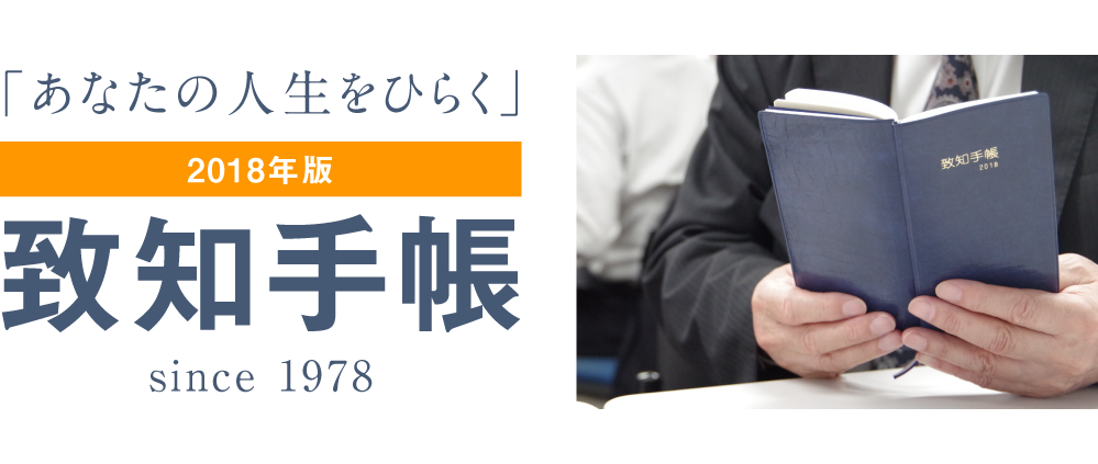 「あなたの人生をひらく」2018年版 致知手帳／手帳はあなたの人生の記録です。