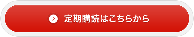 定期購読はこちらから