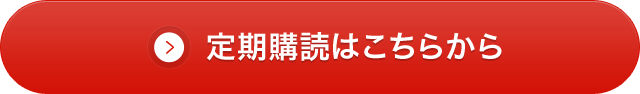 定期購読はこちらから