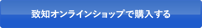 致知オンラインショップで購入する