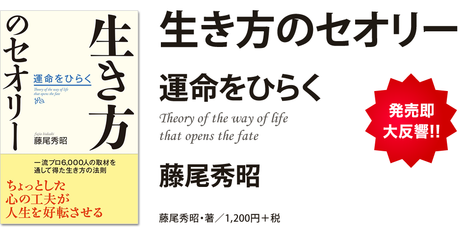 『生き方のセオリー　運命をひらく』藤尾秀昭