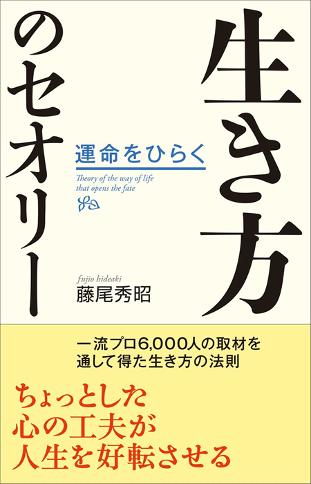 生き方のセオリー』 | 致知出版社 公式サイト
