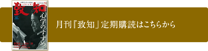 月刊『致知』定期購読はこちらから