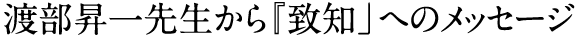 渡部昇一先生から『致知』へのメッセージ