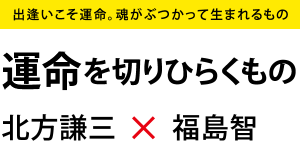 運命を切りひらくもの　北方謙三／福島智・著